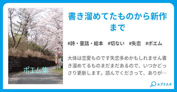 ポエム集 詩 童話 絵本小説 天星琴ーあませこと 小説投稿エブリスタ ポエム集 詩 童話 絵本小説 天星琴ーあませこと 小説投稿エブリスタ