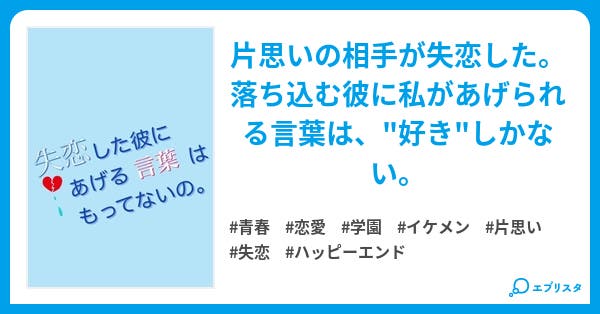 失恋した彼にあげる言葉は持ってないの 青春小説 りー 小説投稿エブリスタ 失恋した彼にあげる言葉は持ってないの 青春小説 りー 小説投稿エブリスタ
