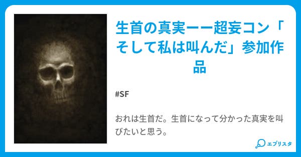 おれには口がある それでもおれは叫べない Sf小説 Phantom Cat 小説投稿エブリスタ