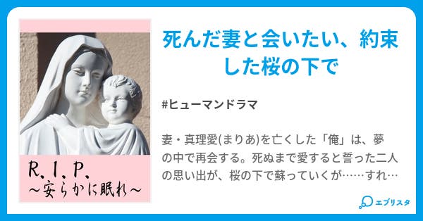 00字掌編 R I P 安らかに眠れ ヒューマンドラマ小説 冬垣ひなた 小説投稿エブリスタ