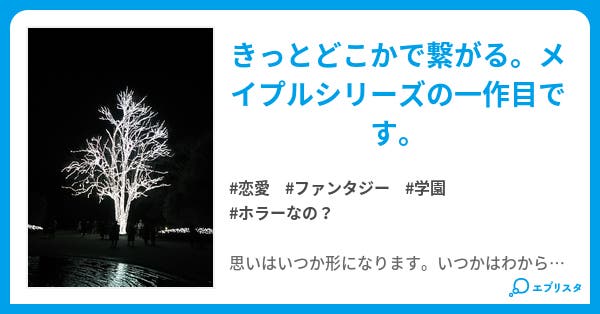 みえないもの メイプル 恋愛小説 如月 康志 小説投稿エブリスタ みえないもの メイプル 恋愛小説 如月 康志 小説投稿エブリスタ