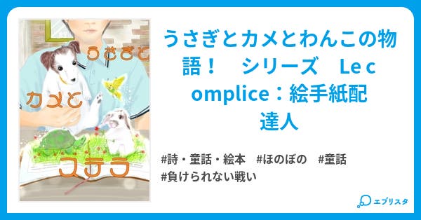 うさぎとカメとステラ 詩 童話 絵本小説 和來 花果 かずき かのか 小説投稿エブリスタ うさぎとカメとステラ 詩 童話 絵本小説 和來 花果 かずき かのか 小説投稿エブリスタ