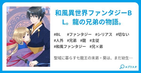 龍はつばさの夢を見る Bl小説 佐宗 小説投稿エブリスタ 龍はつばさの夢を見る Bl小説 佐宗 小説投稿エブリスタ