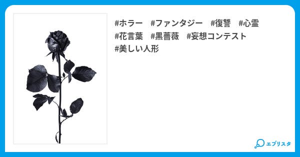 黒薔薇ーあなたに永遠の死をー 小説投稿エブリスタ 黒薔薇ーあなたに永遠の死をー 小説投稿エブリスタ