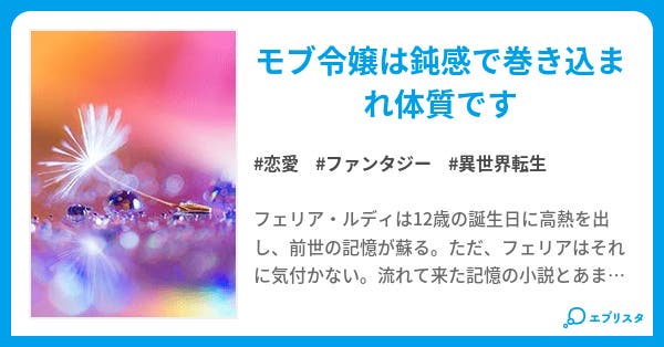 モブ令嬢は巻き込まれやすい 恋愛小説 るう 小説投稿エブリスタ モブ令嬢は巻き込まれやすい 恋愛小説 るう 小説投稿エブリスタ