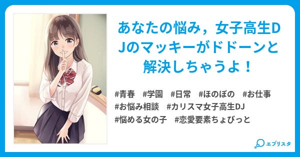 Dj女子高生マッキーのお悩み相談 青春小説 日暮ミミ 小説投稿エブリスタ Dj女子高生マッキーのお悩み相談 青春小説 日暮ミミ 小説投稿エブリスタ