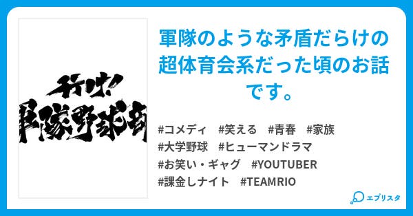 本文 行け 軍隊野球部 リニューアル版 21年5月28日よりyoutube版公開 1ページ 小説投稿エブリスタ 本文 行け 軍隊野球部 リニューアル版 21年5月28日よりyoutube版公開 1ページ 小説投稿エブリスタ