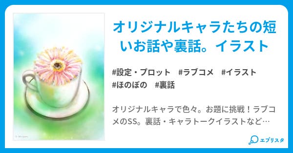 お題ssと裏話 王子様シリーズ 設定 プロット小説 花吹 小説投稿エブリスタ
