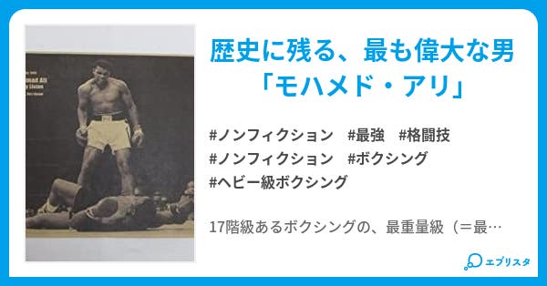 本文 史上最強のヘビー級ボクサーは 前編 1ページ 小説投稿エブリスタ