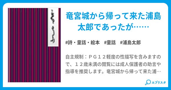 本文 その後の浦島太郎 1ページ 小説投稿エブリスタ 本文 その後の浦島太郎 1ページ 小説投稿エブリスタ