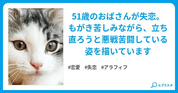 アラフィフ女子が失恋したら 恋愛小説 Natuki Akira 小説投稿エブリスタ
