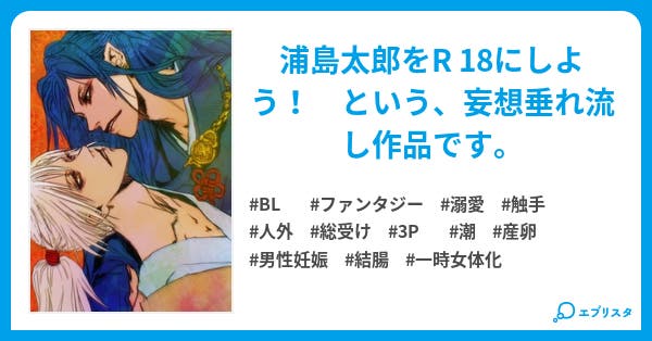 Bl童話 浦島太郎 竜王様の嫁探し 小説投稿エブリスタ