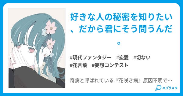 花咲病の君が笑わない理由 小説投稿エブリスタ 花咲病の君が笑わない理由 小説投稿エブリスタ