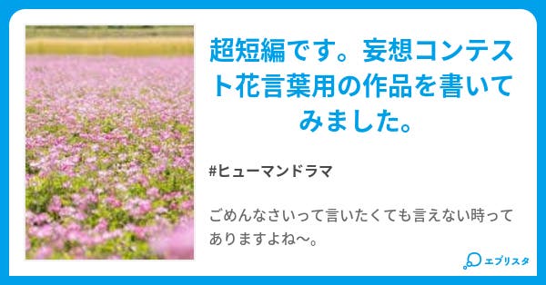 本文 ごめんなさいが言えなくて 1ページ 小説投稿エブリスタ