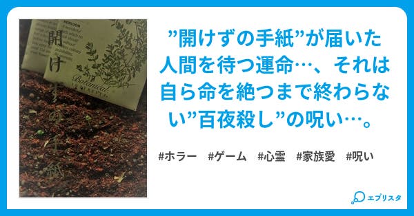 開けずの手紙 完結 ホラー小説 ヒダカ 小説投稿エブリスタ