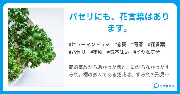 添え物と日々 ヒューマンドラマ小説 三村 薔 小説投稿エブリスタ