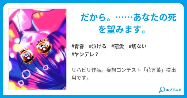 あなたの死を望みます 青春小説 理歩ハナノ 小説投稿エブリスタ あなたの死を望みます 青春小説 理歩ハナノ 小説投稿エブリスタ