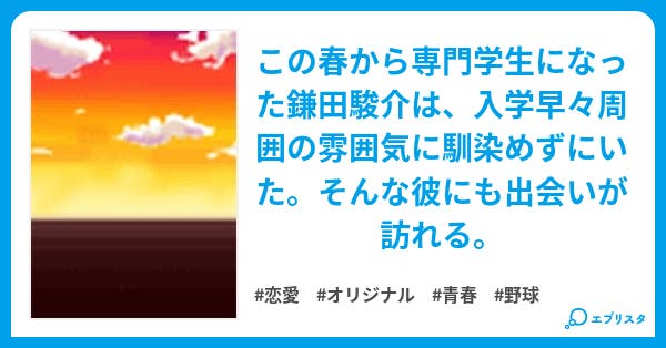 恋と絵描きとキャッチボール 恋愛小説 關紅洋 小説投稿エブリスタ