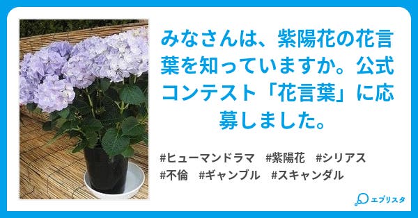 紫陽花のような女 ヒューマンドラマ小説 三ツ星 真言 みつぼし しんごん 小説投稿エブリスタ 紫陽花のような女 ヒューマンドラマ小説 三ツ星 真言 みつぼし しんごん 小説投稿エブリスタ