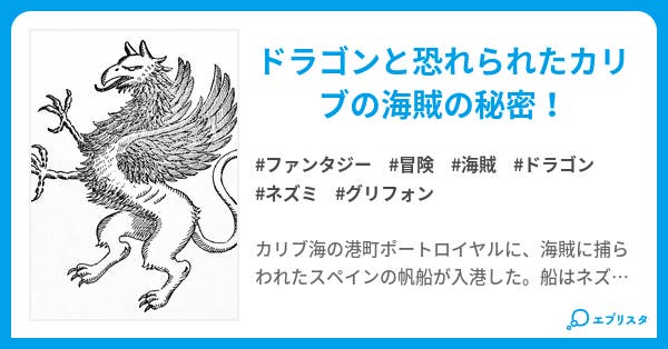 海賊とドラゴンと白ネズミ ファンタジー小説 たやすもとひさ 小説投稿エブリスタ