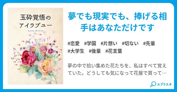 玉砕覚悟のアイラブユー 恋愛小説 道乃歩 小説投稿エブリスタ 玉砕覚悟のアイラブユー 恋愛小説 道乃歩 小説投稿エブリスタ