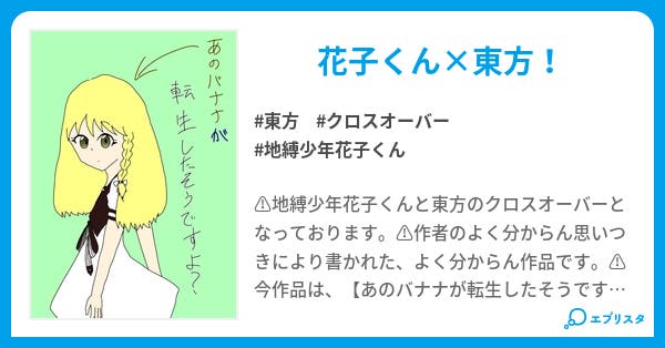 あのバナナが転生したそうですよ あのバナナが転生したそうですよ ただのアンテ民 小説投稿エブリスタ あのバナナが転生したそうですよ あのバナナが転生したそうですよ ただのアンテ民 小説投稿エブリスタ