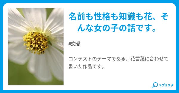 花言葉 恋愛小説 鳥羽風来 小説投稿エブリスタ 花言葉 恋愛小説 鳥羽風来 小説投稿エブリスタ