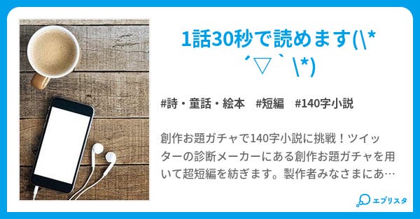 140字小説 小説投稿エブリスタ 140字小説 小説投稿エブリスタ