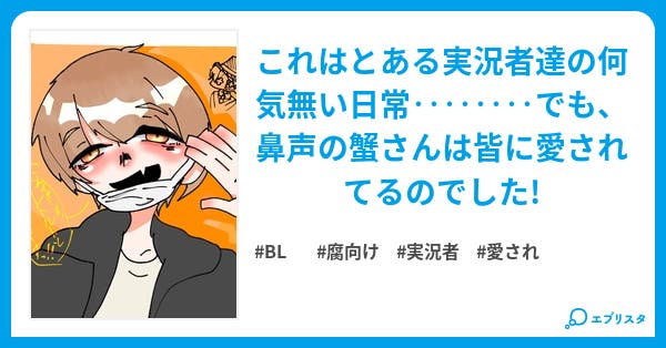 本文 蟹さんは愛されてる 14ページ 小説投稿エブリスタ 本文 蟹さんは愛されてる 14ページ 小説投稿エブリスタ