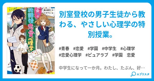 放課後の恋愛心理学 放課後の恋愛心理学 青春小説 遠山 彼方 小説投稿エブリスタ