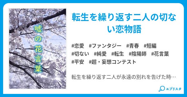 嘘の花言葉 恋愛小説 松島 小説投稿エブリスタ 嘘の花言葉 恋愛小説 松島 小説投稿エブリスタ
