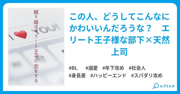 本文 眠り姫はエリート王子に恋をする 1ページ 小説投稿エブリスタ 本文 眠り姫はエリート王子に恋をする 1ページ 小説投稿エブリスタ