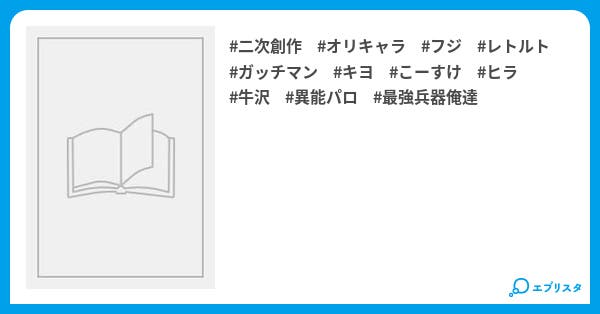クズな国と8人の幹部 黒雨 小説投稿エブリスタ