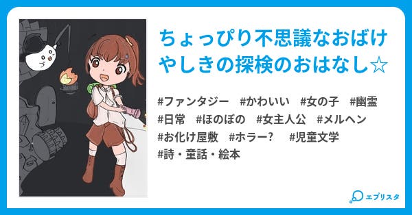 R メルヘンなおばけやしき ファンタジー小説 Stardom64 小説投稿エブリスタ R メルヘンなおばけやしき ファンタジー小説 Stardom64 小説投稿エブリスタ
