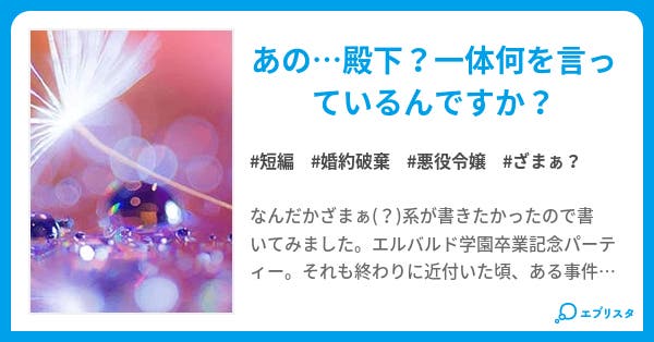 婚約破棄 一体何の事ですか リヴァルナ 小説投稿エブリスタ 婚約破棄 一体何の事ですか リヴァルナ 小説投稿エブリスタ