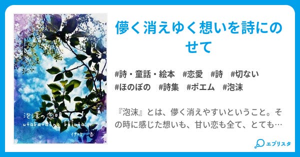 泡沫の恋詩 小説投稿エブリスタ 泡沫の恋詩 小説投稿エブリスタ