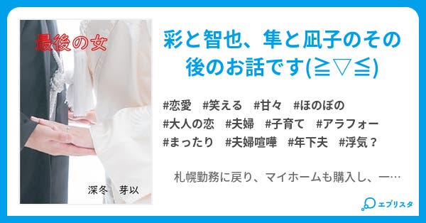 最後の女 最後の男 恋愛小説 深冬 芽以 Megu ミ 小説投稿エブリスタ