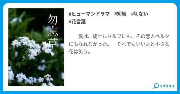 本文 勿忘草 1ページ 小説投稿エブリスタ 本文 勿忘草 1ページ 小説投稿エブリスタ
