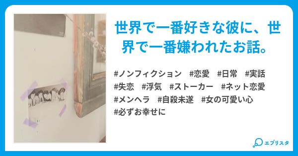 恋人から ストーカーになりました ノンフィクション小説 藤井ましろ 小説投稿エブリスタ