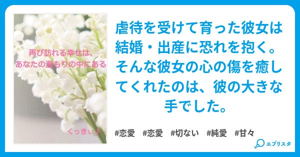 再び訪れる幸せは あなたの温もりの中にある 恋愛小説 くっきぃ 小説投稿エブリスタ