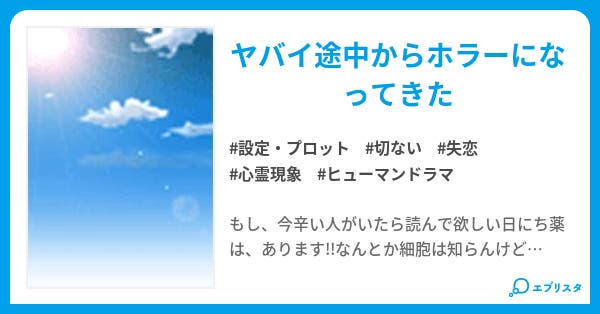 日にち薬 コンテスト応募作品 設定 プロット小説 未来ミキ 小説投稿エブリスタ