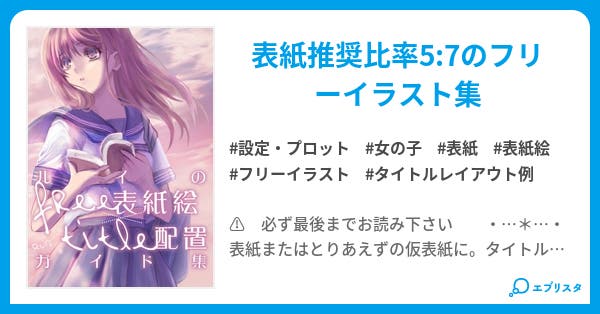 ルイのfree表紙絵 Title配置ガイド集 Ruyi S Illustrations 設定 プロット小説 Ruyi 小説投稿エブリスタ