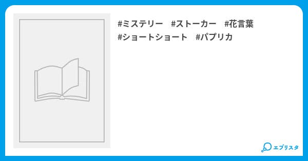 パプリカ ミステリー小説 P助 小説投稿エブリスタ パプリカ ミステリー小説 P助 小説投稿エブリスタ