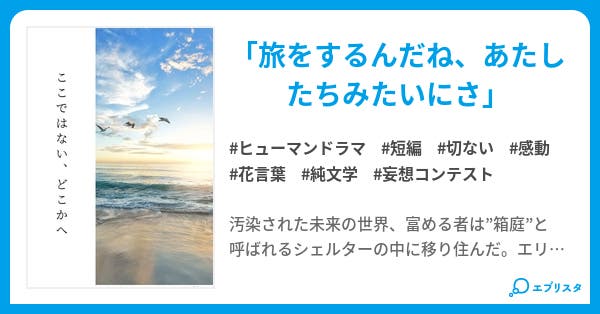 ここではない どこかへ ヒューマンドラマ小説 柊 七十七 小説投稿エブリスタ ここではない どこかへ ヒューマンドラマ小説 柊 七十七 小説投稿エブリスタ