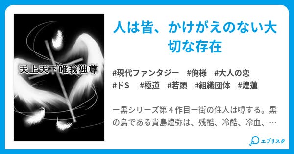 唯一無二 天上天下唯我独尊編 唯一無二 恋愛小説 翠恋桜 小説投稿エブリスタ