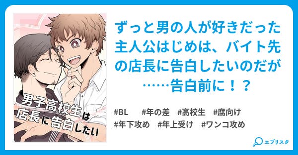 男子高校生は店長に告白したい Bl小説 Ask R 小説投稿エブリスタ 男子高校生は店長に告白したい Bl小説 Ask R 小説投稿エブリスタ
