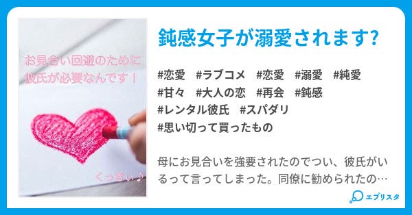 お見合い回避のために彼氏が必要なんです 恋愛小説 くっきぃ 小説投稿エブリスタ お見合い回避のために彼氏が必要なんです 恋愛小説 くっきぃ 小説投稿エブリスタ