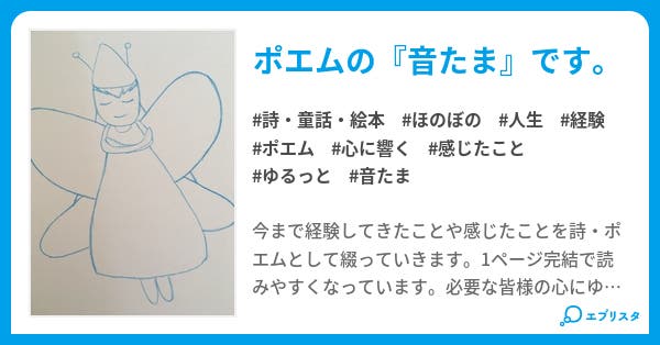 音たま 詩 童話 絵本小説 翔子 小説投稿エブリスタ 音たま 詩 童話 絵本小説 翔子 小説投稿エブリスタ