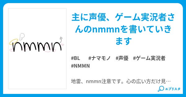 Nmmnの倉庫 Bl小説 ことぶき 小説投稿エブリスタ
