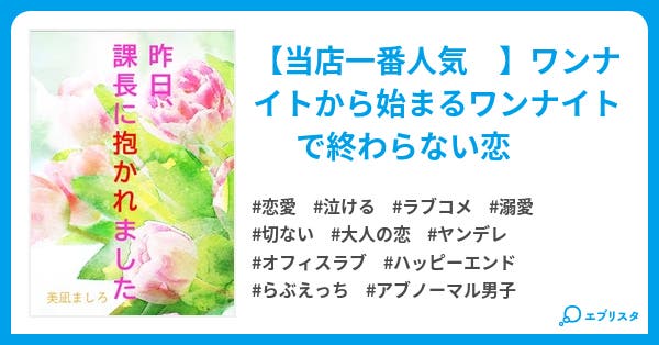 昨日 課長に抱かれました 完結 恋愛小説 美凪ましろ 小説投稿エブリスタ